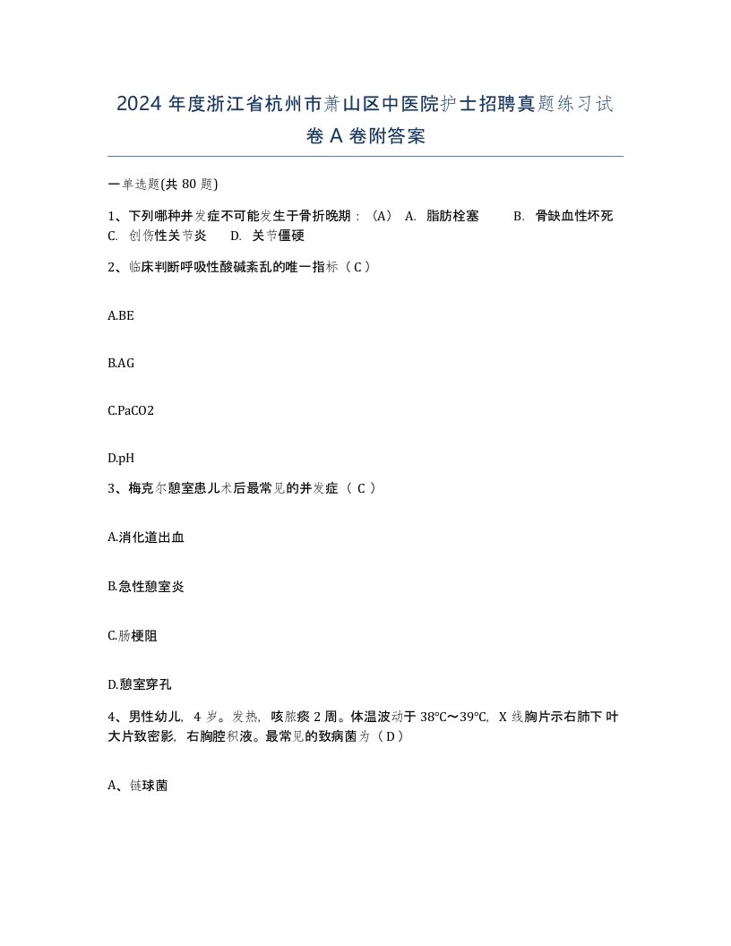 2024年度浙江省杭州市萧山区中医院护士招聘真题练习试卷A卷附答案