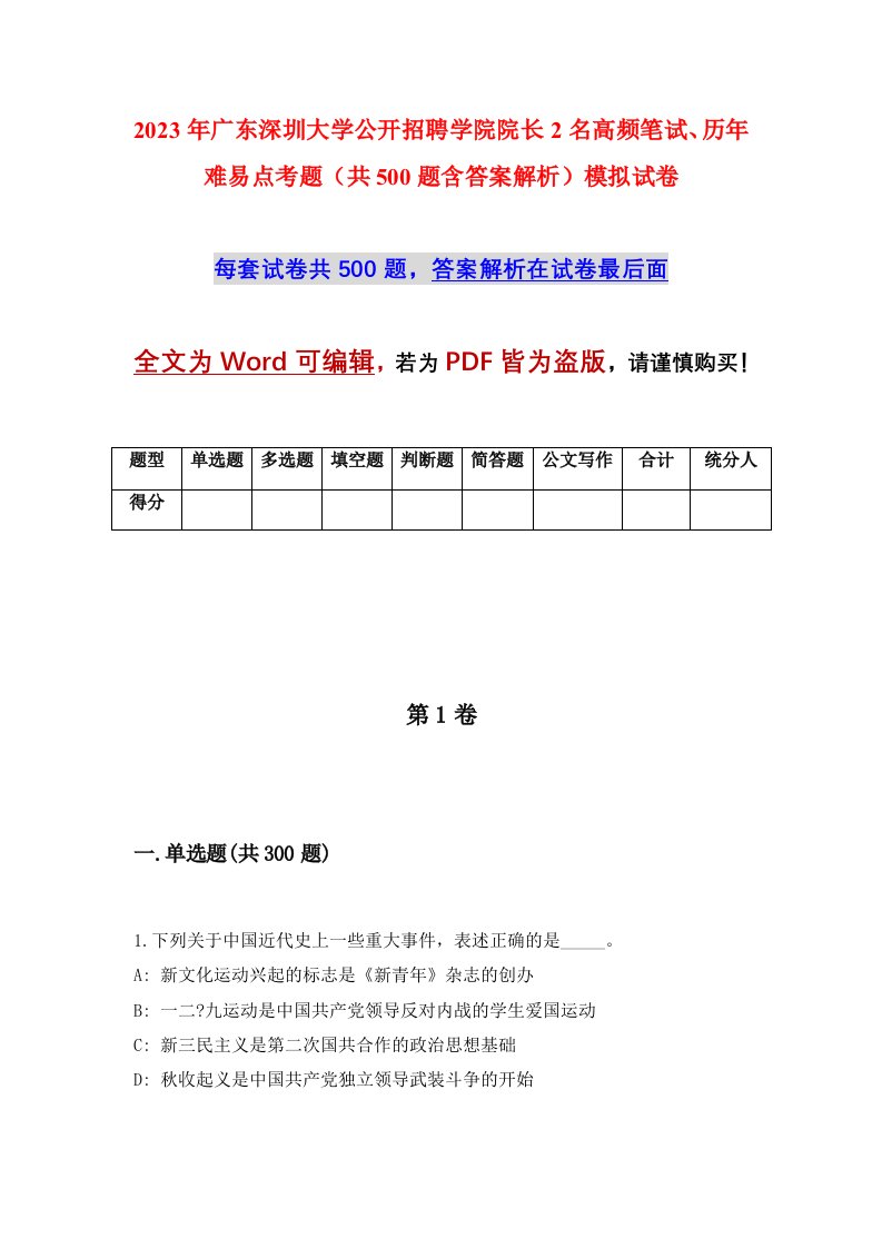 2023年广东深圳大学公开招聘学院院长2名高频笔试历年难易点考题共500题含答案解析模拟试卷