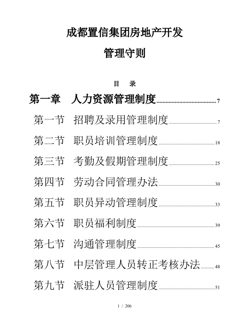 成都置信房地产公司管理制度