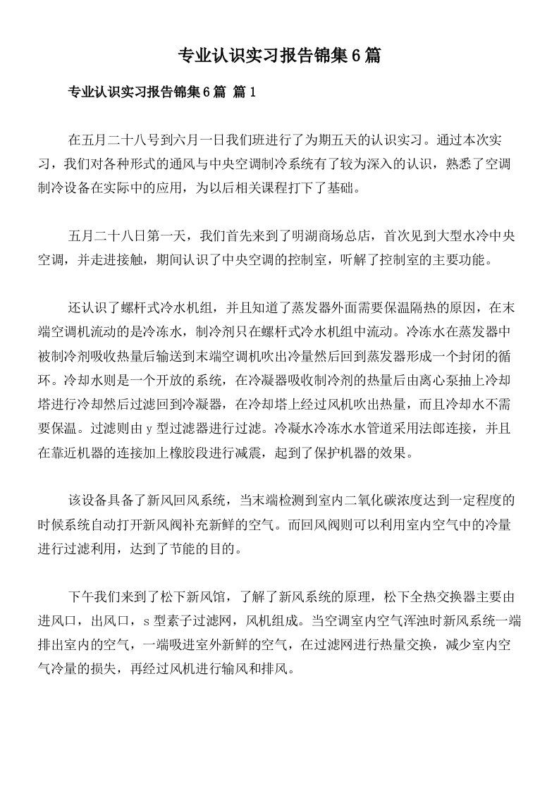 专业认识实习报告锦集6篇