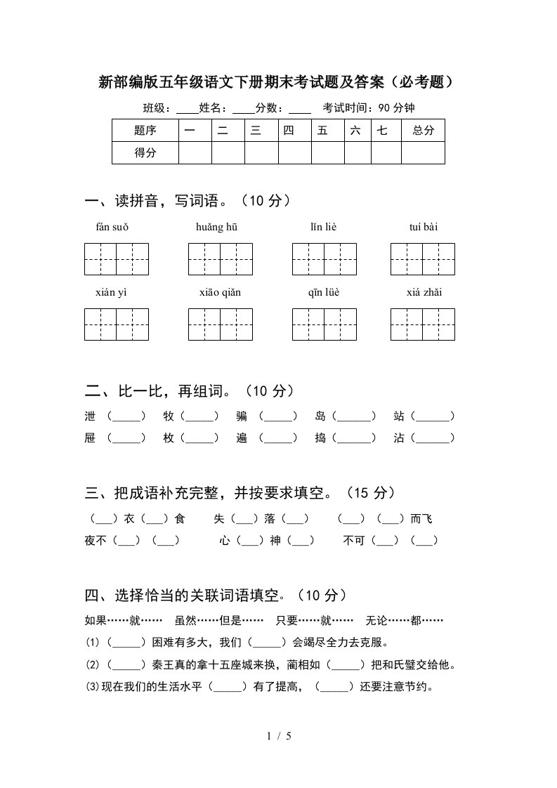 新部编版五年级语文下册期末考试题及答案必考题