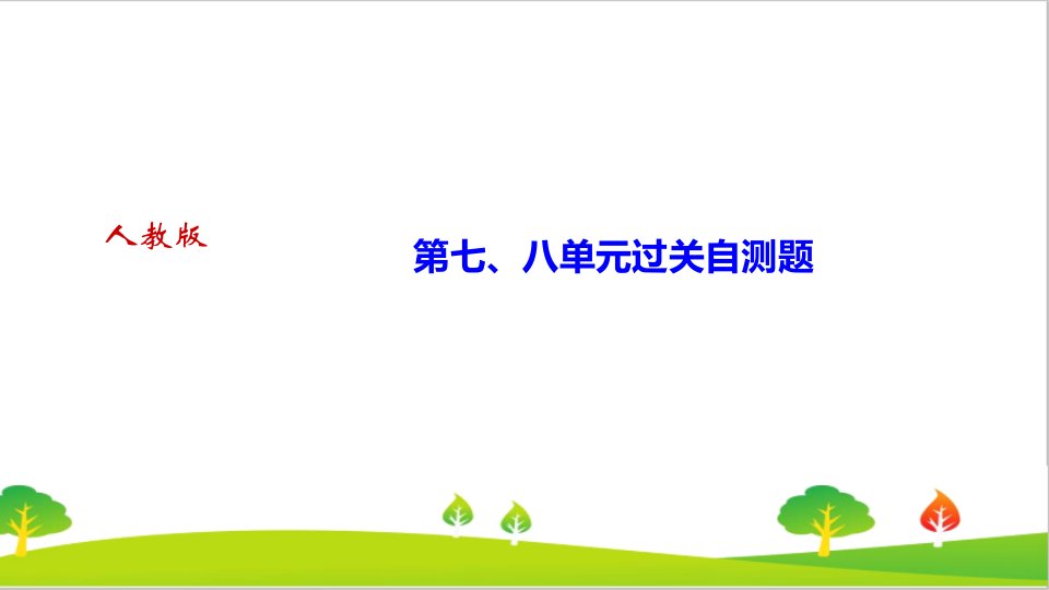 最新部编人教版八年级历史上册第七、八单元过关自测题精品教学课件