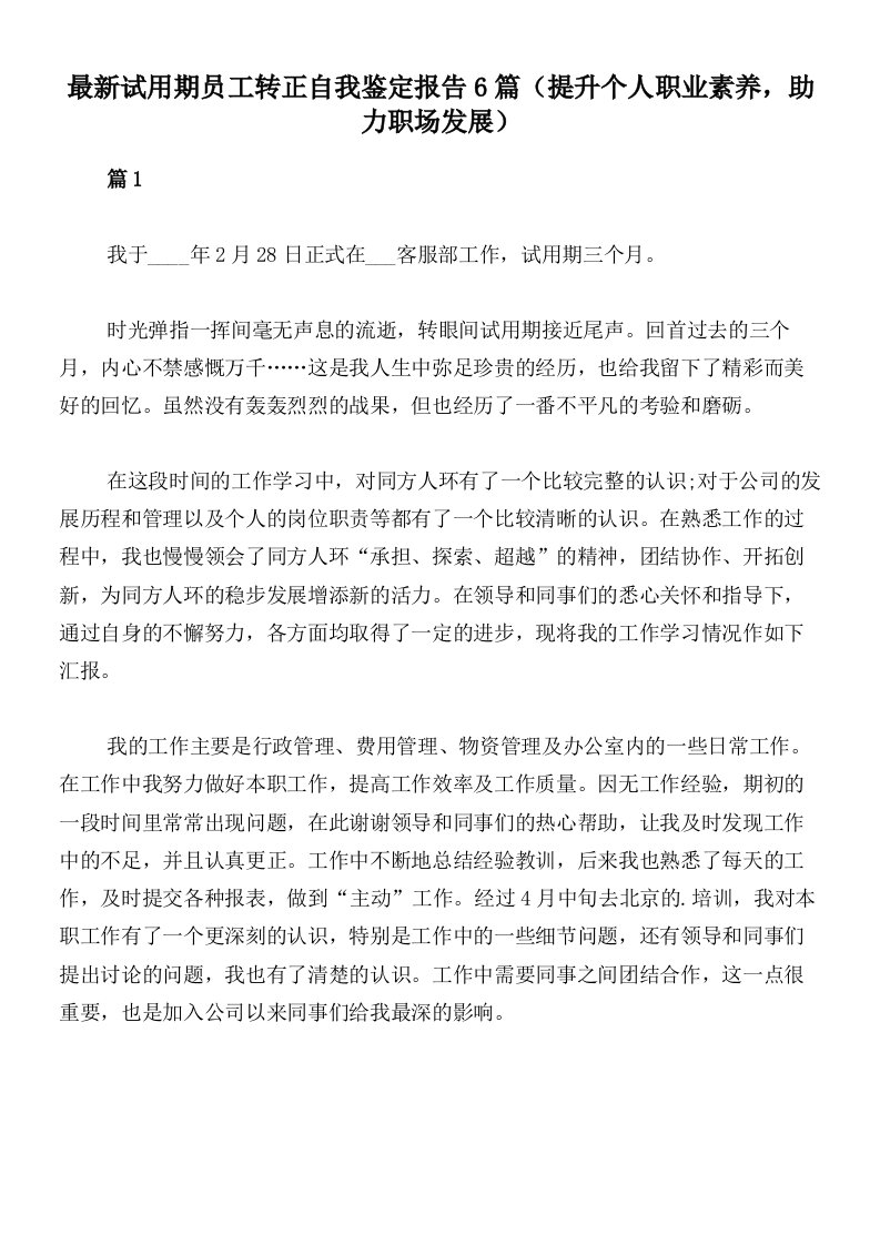 最新试用期员工转正自我鉴定报告6篇（提升个人职业素养，助力职场发展）