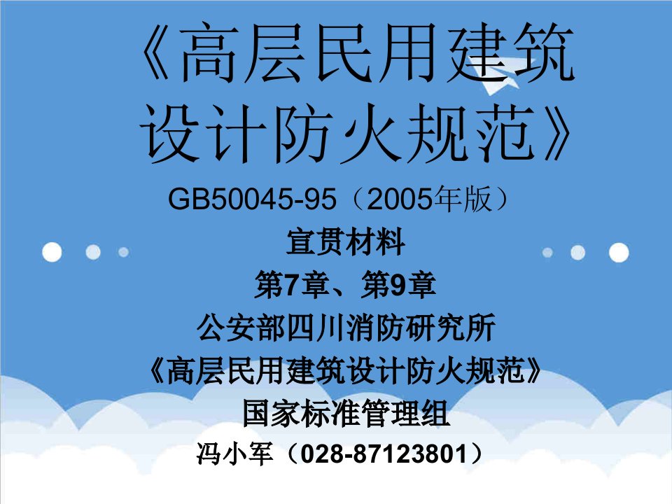 建筑工程管理-高层民用建筑水电冯小军