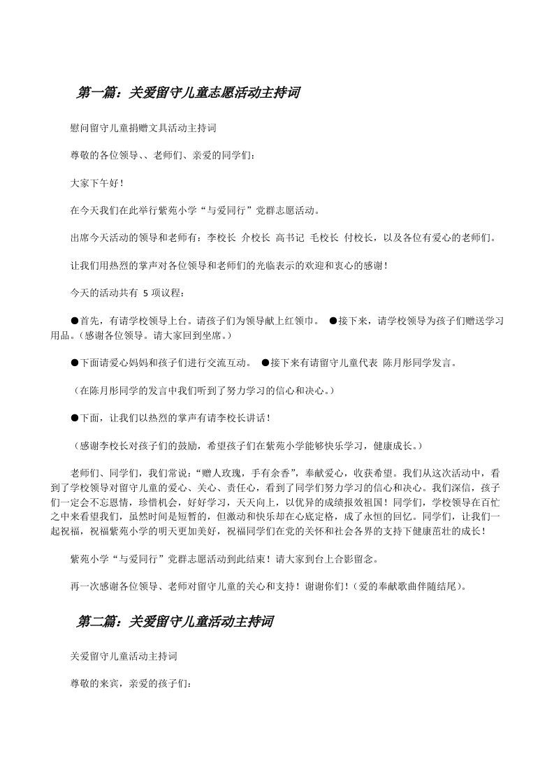 关爱留守儿童志愿活动主持词[修改版]