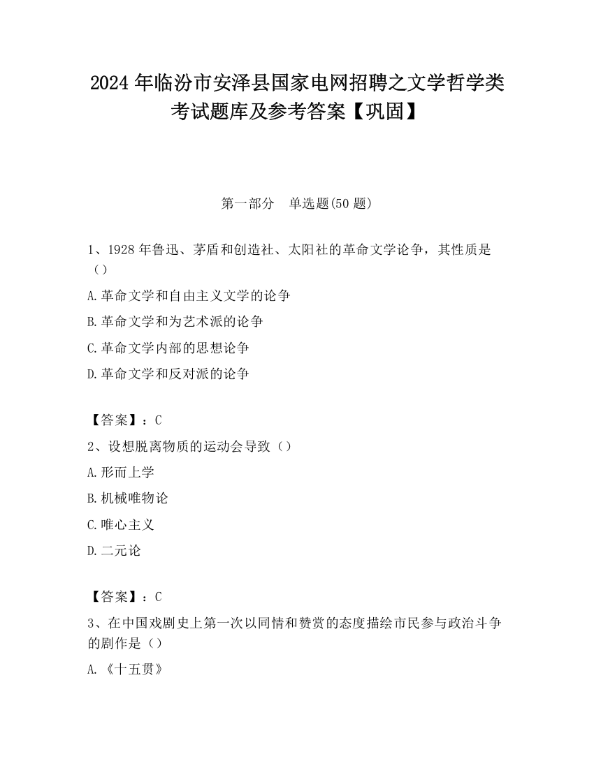 2024年临汾市安泽县国家电网招聘之文学哲学类考试题库及参考答案【巩固】