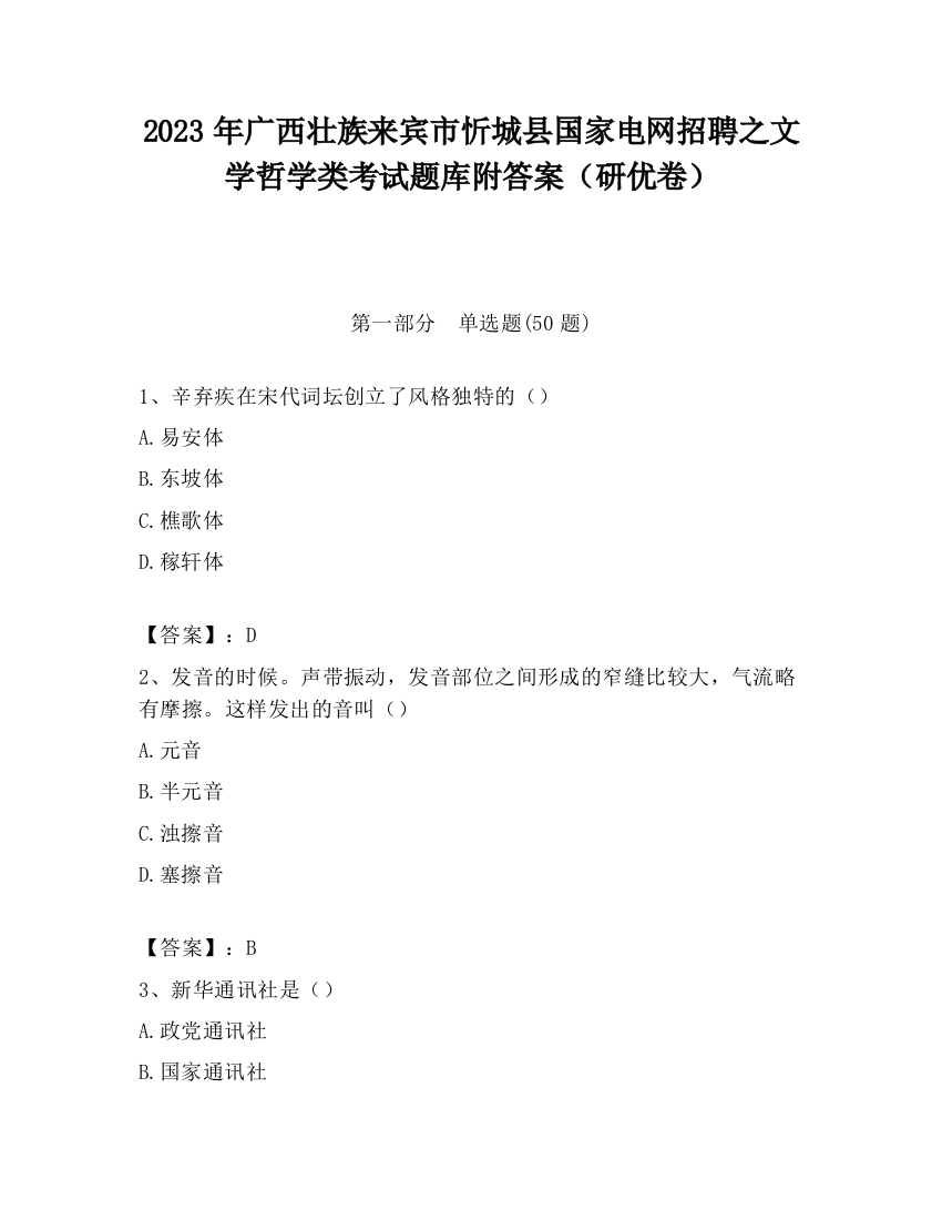 2023年广西壮族来宾市忻城县国家电网招聘之文学哲学类考试题库附答案（研优卷）