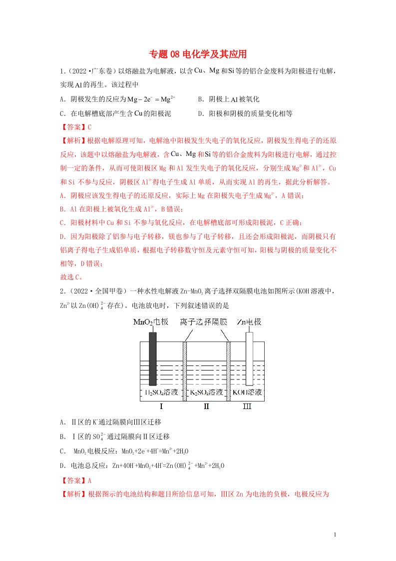 2022年高考化学真题和模拟题分类汇编专题08电化学及其应用