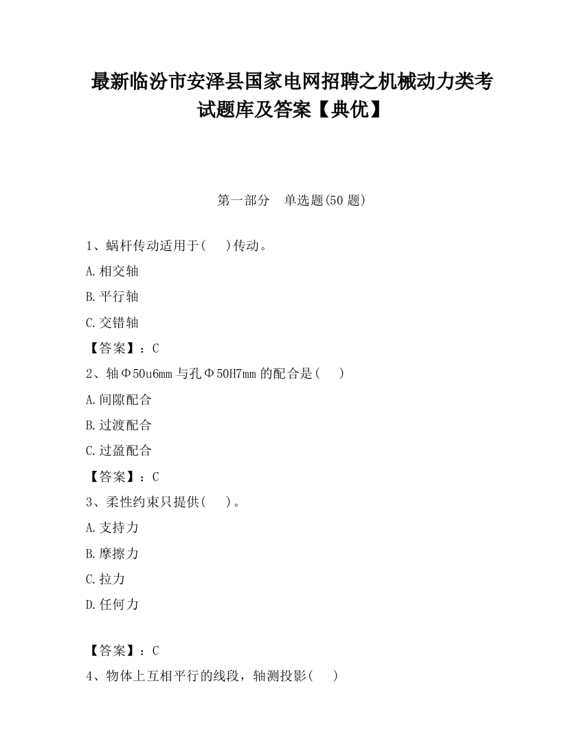 最新临汾市安泽县国家电网招聘之机械动力类考试题库及答案【典优】