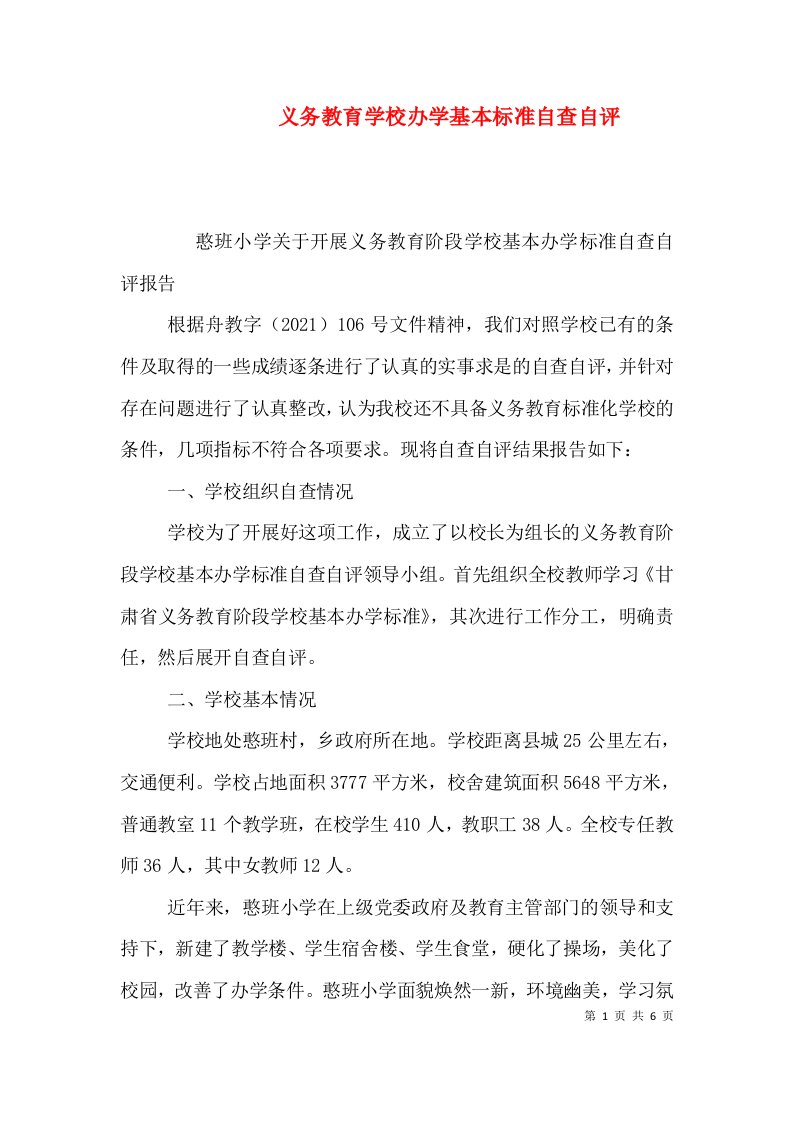 义务教育学校办学基本标准自查自评（一）