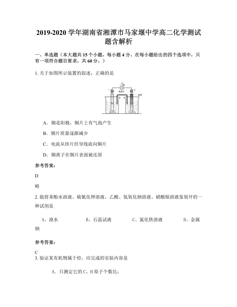 2019-2020学年湖南省湘潭市马家堰中学高二化学测试题含解析