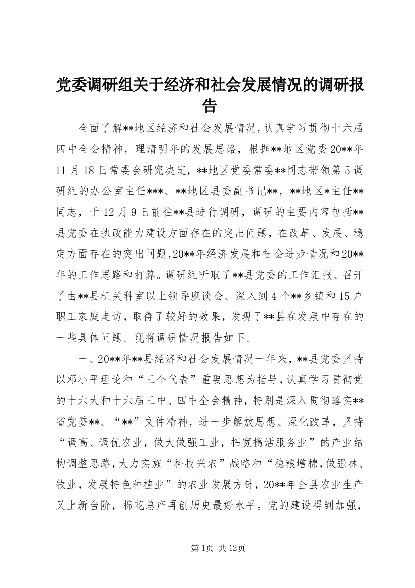 党委调研组关于经济和社会发展情况的调研报告