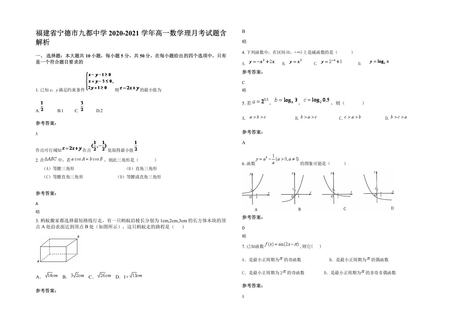 福建省宁德市九都中学2020-2021学年高一数学理月考试题含解析