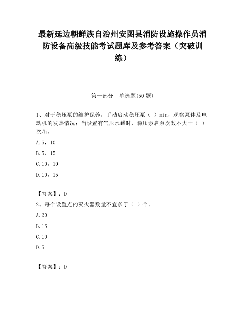 最新延边朝鲜族自治州安图县消防设施操作员消防设备高级技能考试题库及参考答案（突破训练）