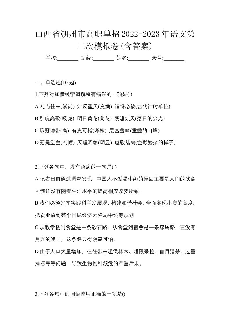 山西省朔州市高职单招2022-2023年语文第二次模拟卷含答案