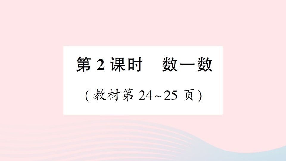 2023一年级数学下册第三单元生活中的数第2课时数一数作业课件北师大版