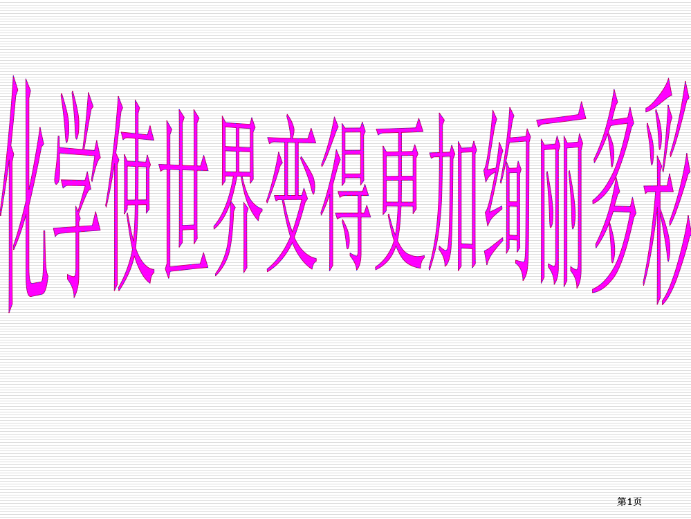 九年级化学上册绪言新版新人教版公开课一等奖优质课大赛微课获奖课件