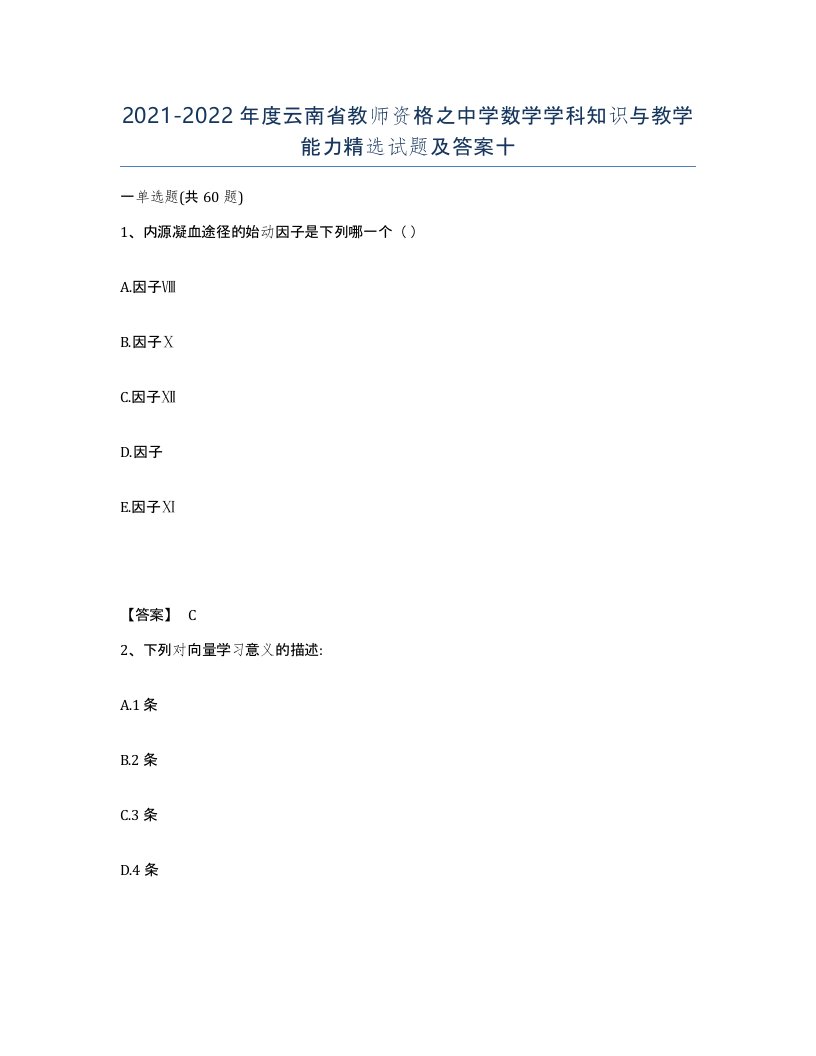 2021-2022年度云南省教师资格之中学数学学科知识与教学能力试题及答案十