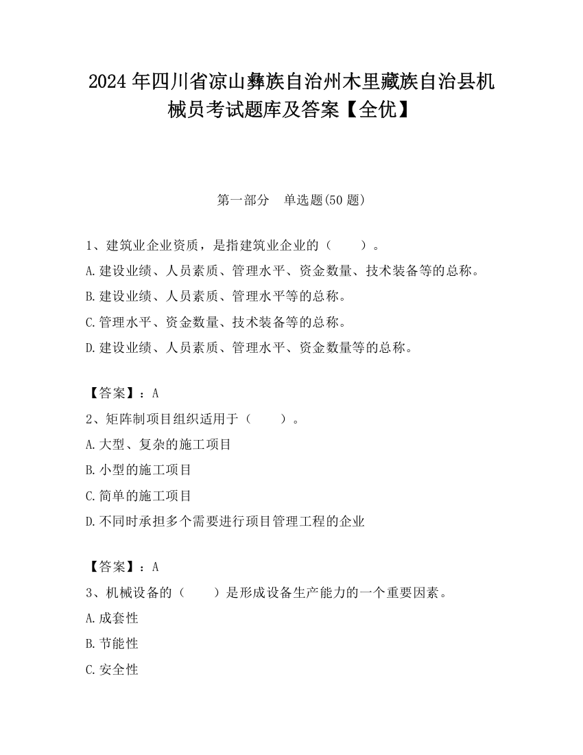 2024年四川省凉山彝族自治州木里藏族自治县机械员考试题库及答案【全优】