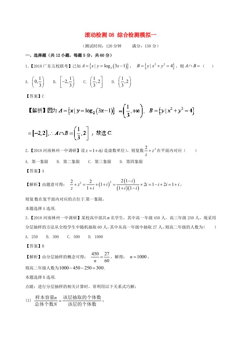 高考数学滚动检测08综合检测模拟一B卷文