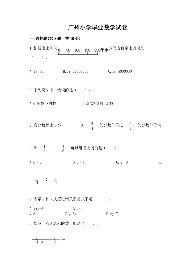 广州小学毕业数学试卷附答案（培优b卷）