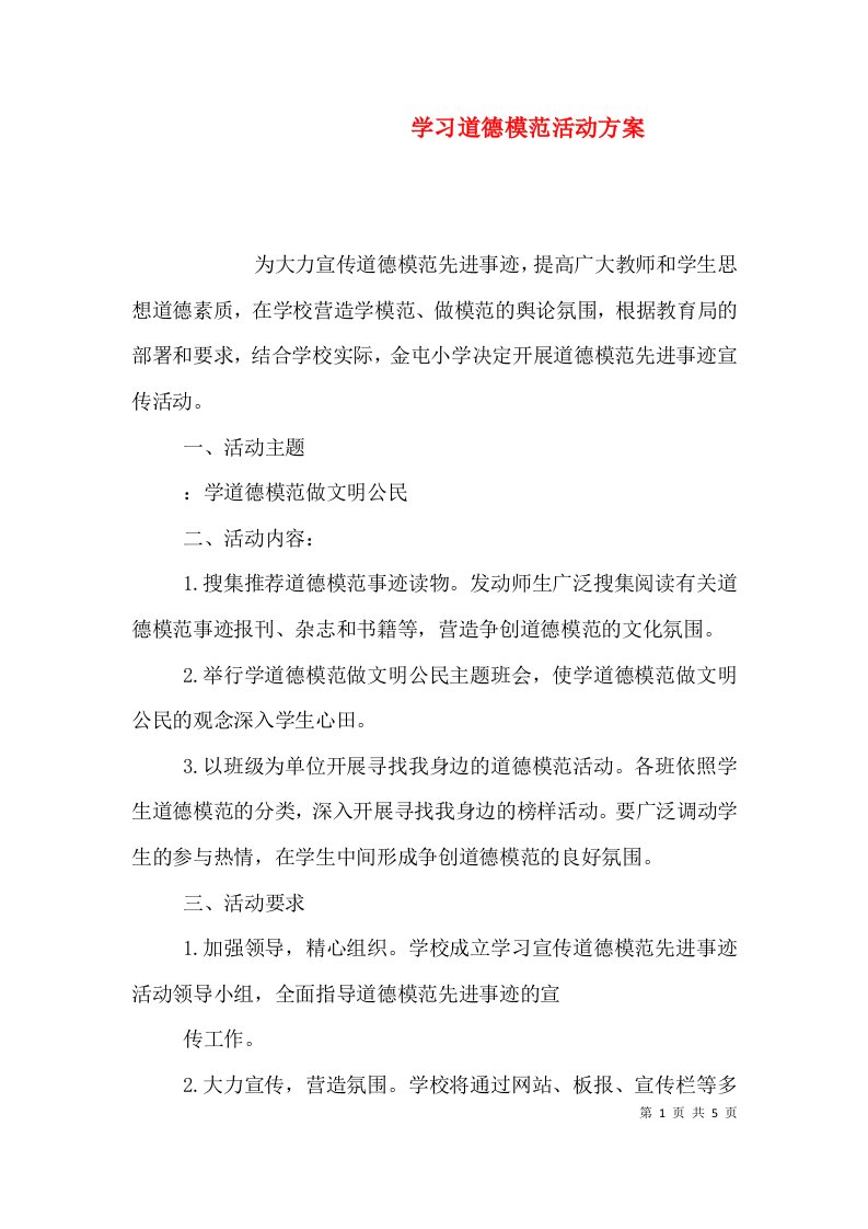 学习道德模范活动方案