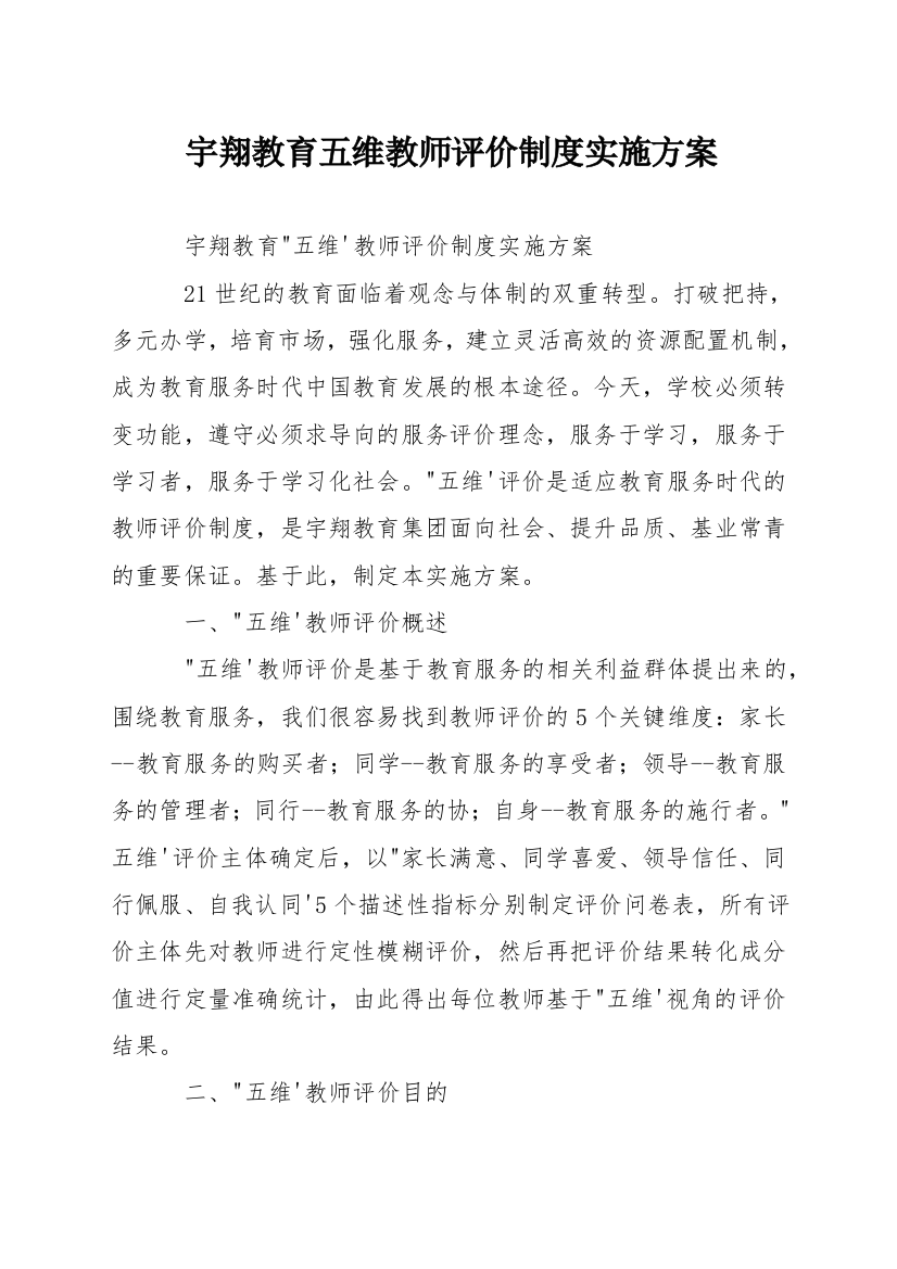 宇翔教育五维教师评价制度实施方案