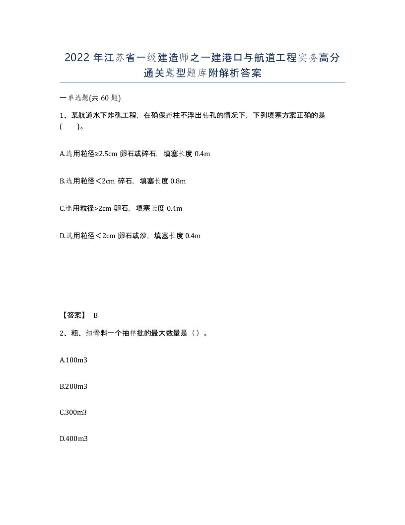 2022年江苏省一级建造师之一建港口与航道工程实务高分通关题型题库附解析答案