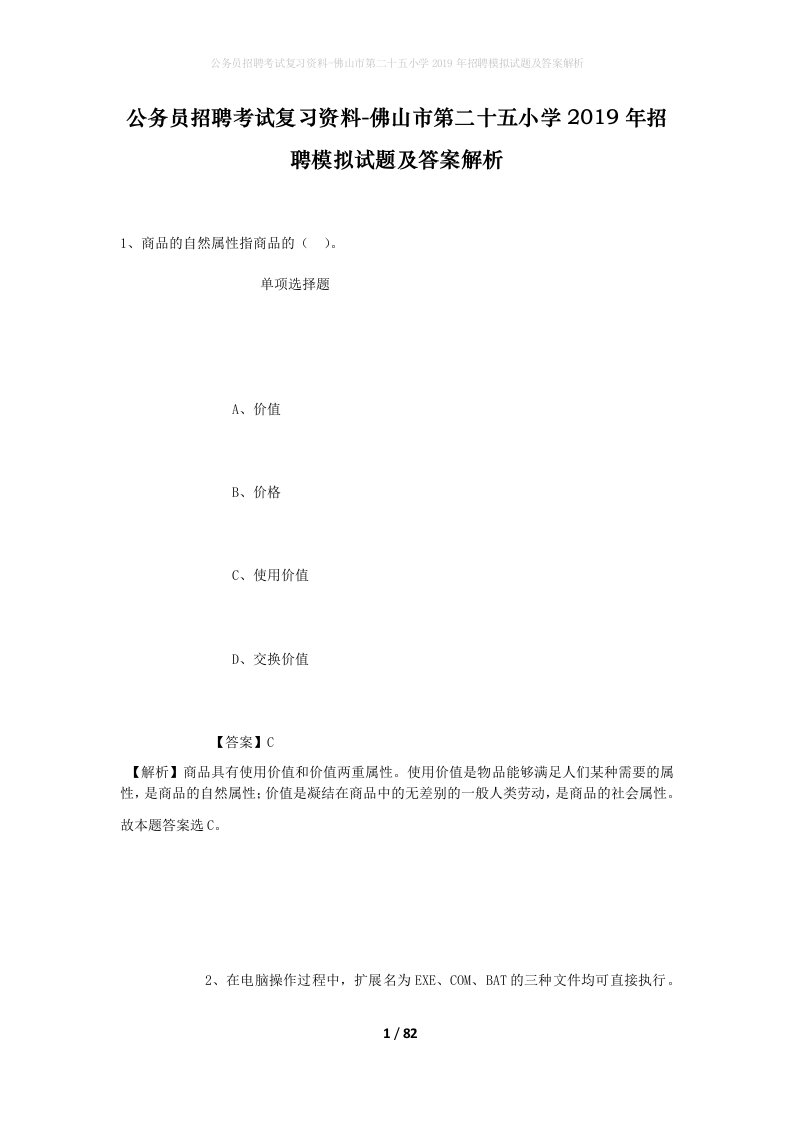 公务员招聘考试复习资料-佛山市第二十五小学2019年招聘模拟试题及答案解析