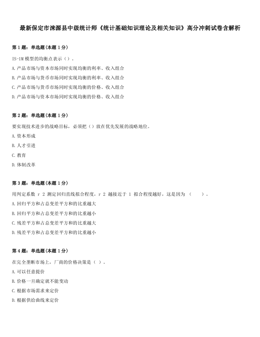 最新保定市涞源县中级统计师《统计基础知识理论及相关知识》高分冲刺试卷含解析