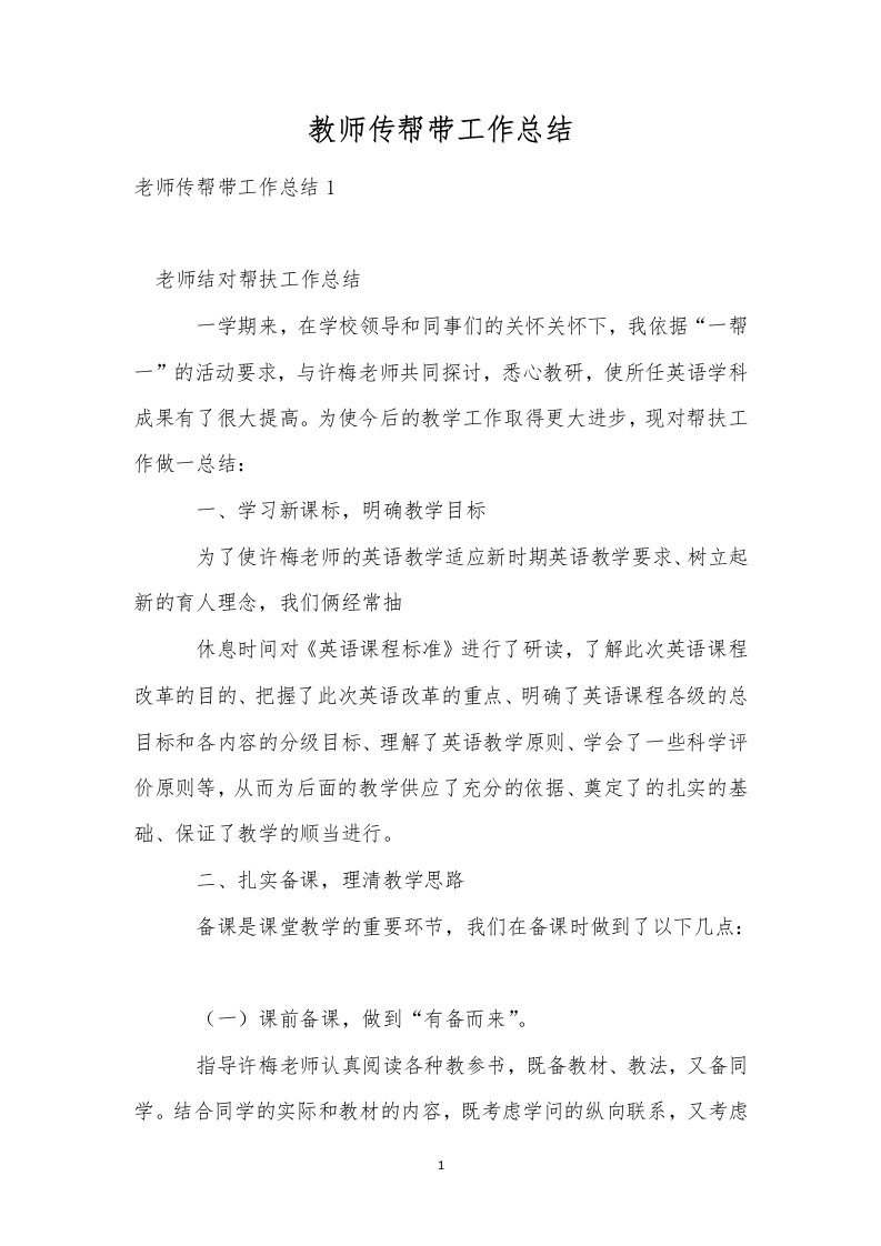 教师传帮带工作总结