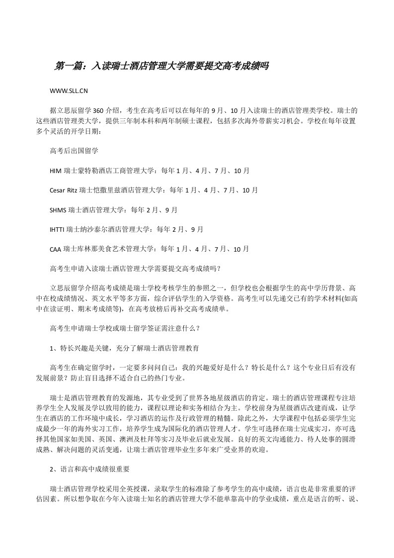 入读瑞士酒店管理大学需要提交高考成绩吗[小编整理][修改版]