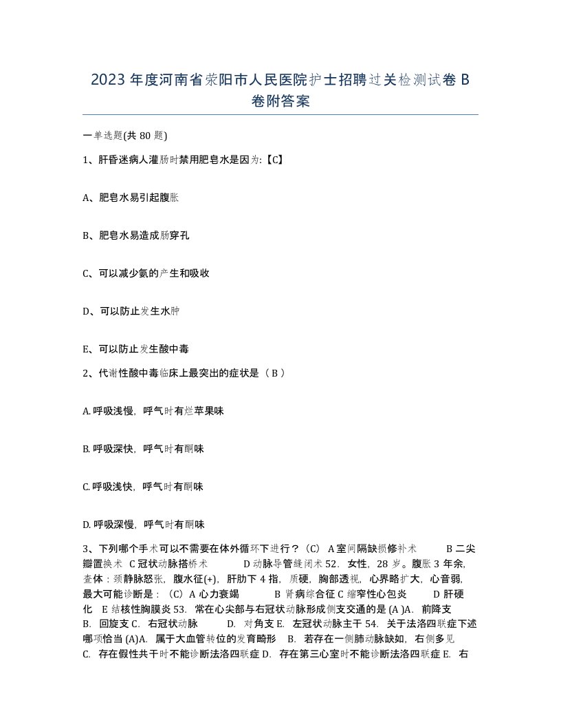 2023年度河南省荥阳市人民医院护士招聘过关检测试卷B卷附答案