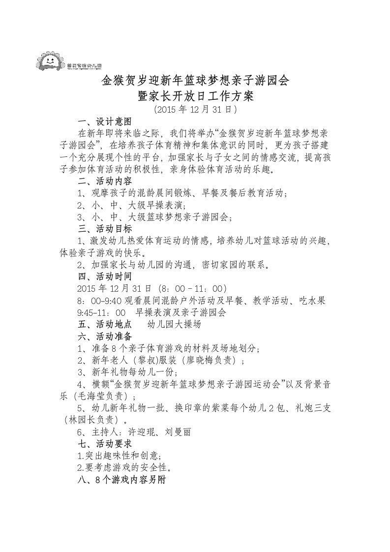 亲子篮球游园会方案