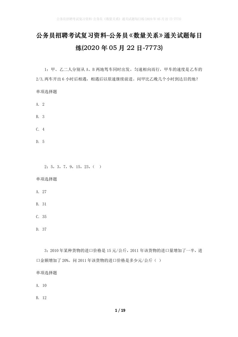 公务员招聘考试复习资料-公务员数量关系通关试题每日练2020年05月22日-7773