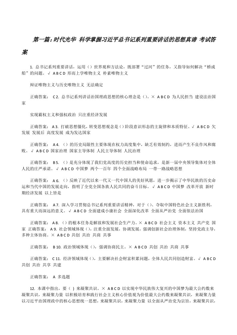 时代光华科学掌握习近平总书记系列重要讲话的思想真谛考试答案[修改版]