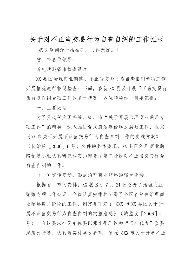 2022关于对不正当交易行为自查自纠的工作汇报