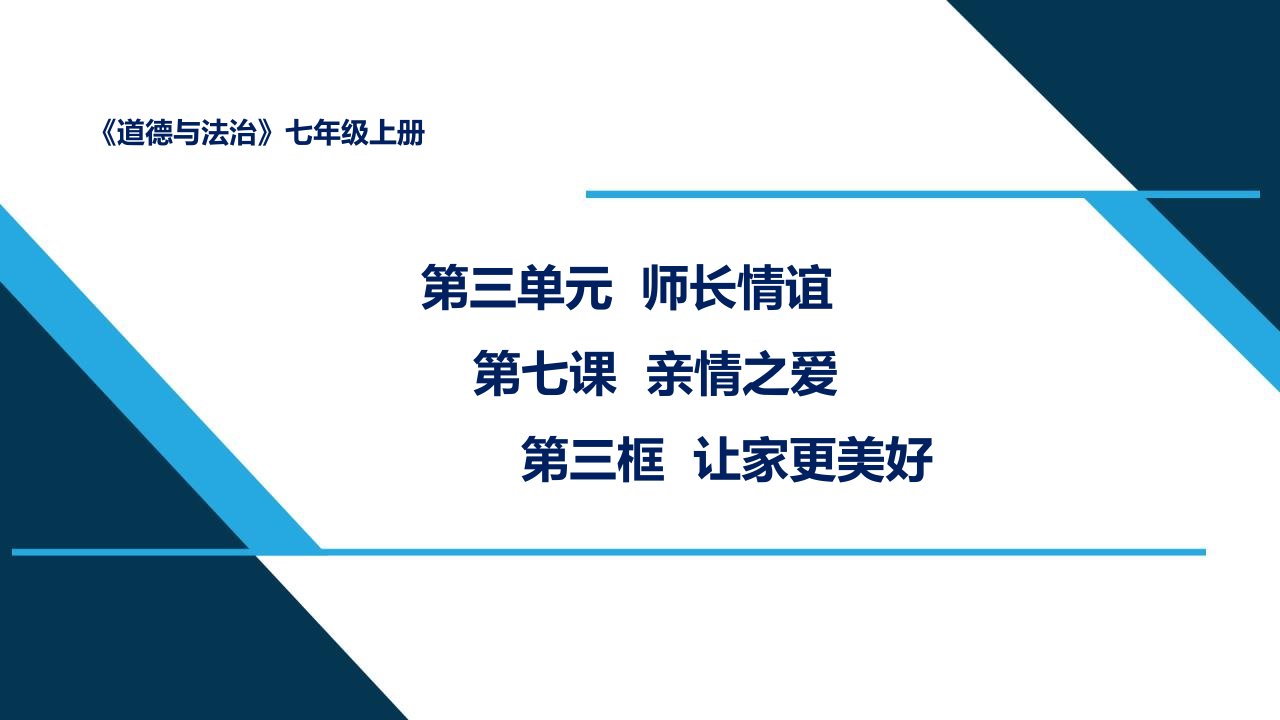 部编版道德与法治七年级上册《让家更美好》教学ppt课件