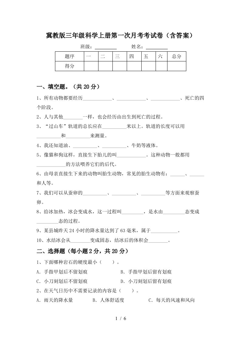 冀教版三年级科学上册第一次月考考试卷含答案