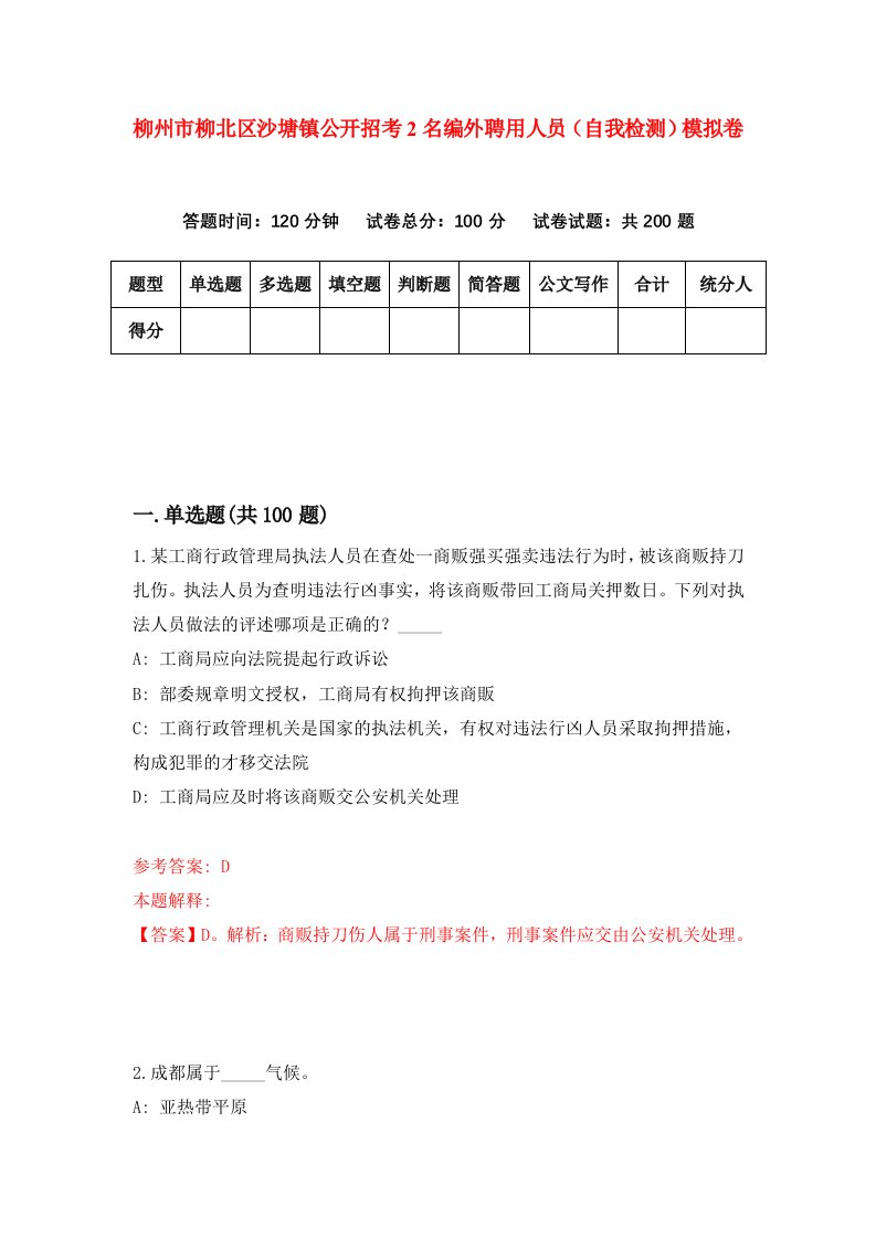 柳州市柳北区沙塘镇公开招考2名编外聘用人员自我检测模拟卷第8次