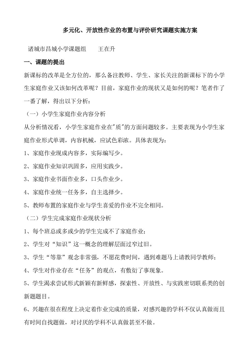 多元性、开放性作业的布置与评价研究课题实施方案