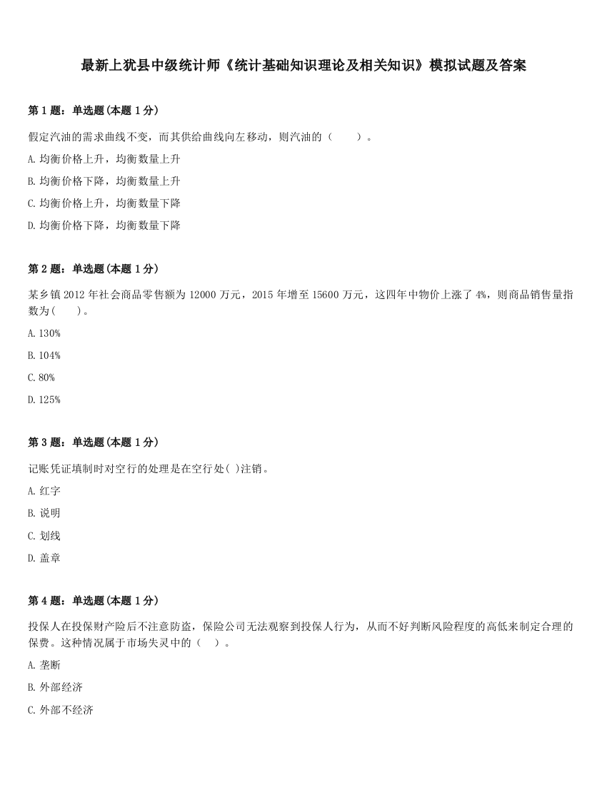 最新上犹县中级统计师《统计基础知识理论及相关知识》模拟试题及答案