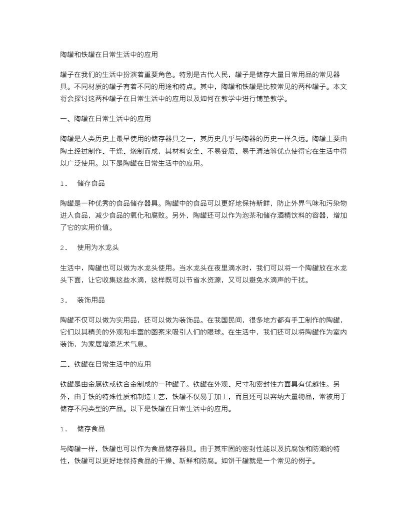 陶罐和铁罐在日常生活中的应用陶罐和铁罐教案设计