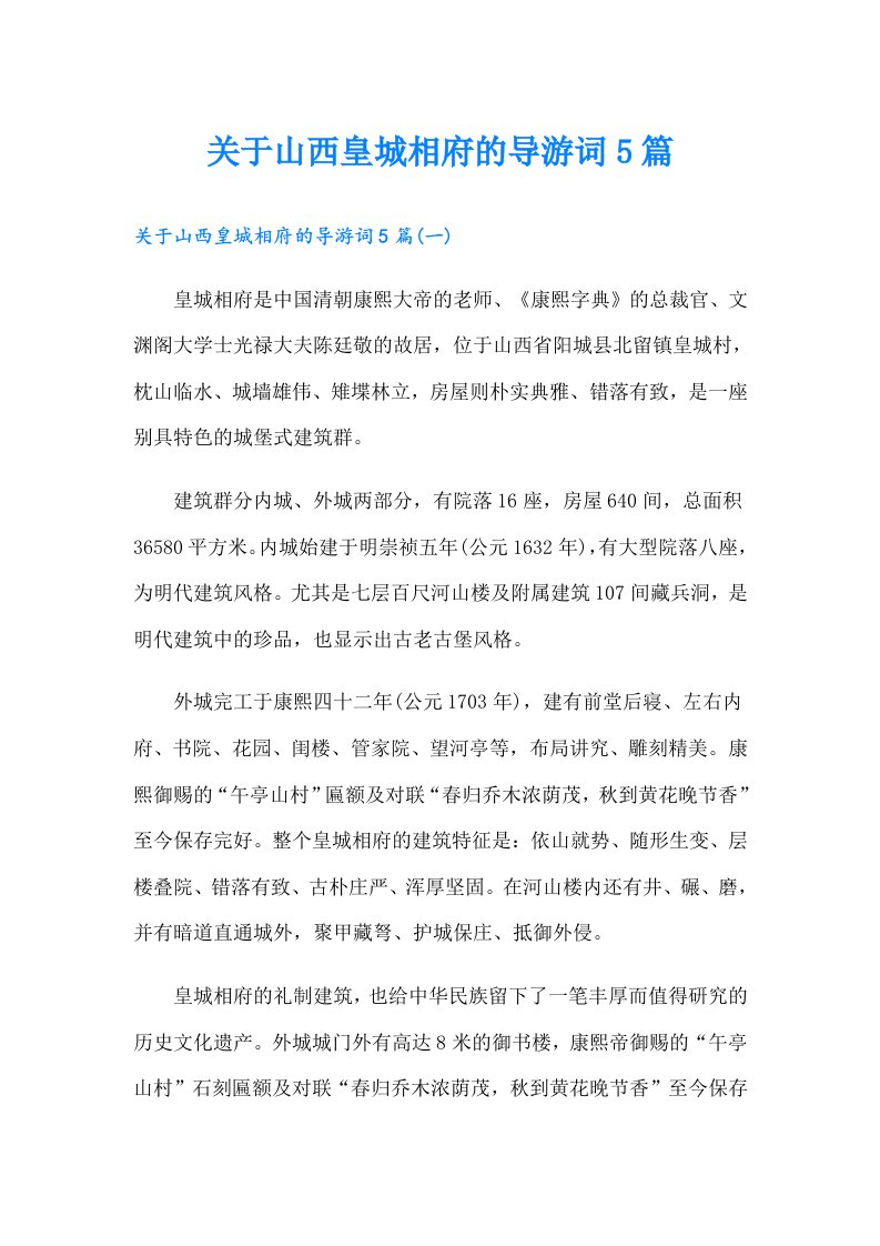 关于山西皇城相府的导游词5篇