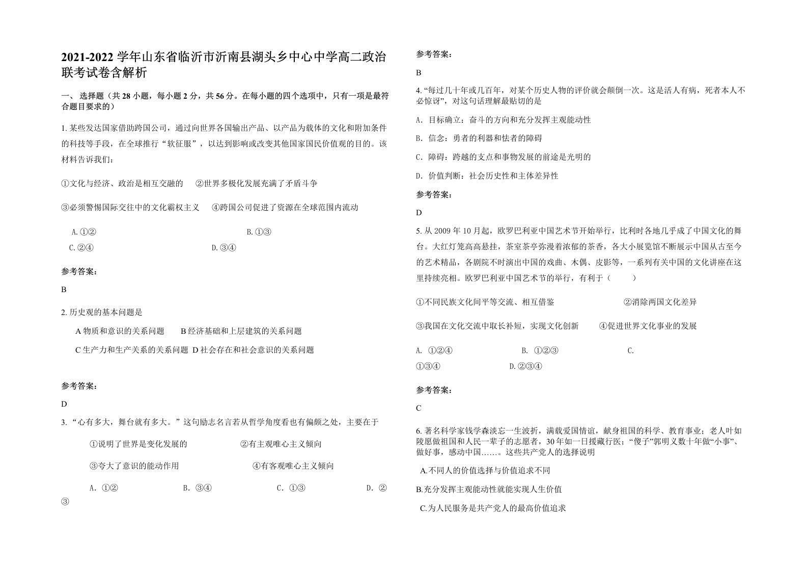 2021-2022学年山东省临沂市沂南县湖头乡中心中学高二政治联考试卷含解析