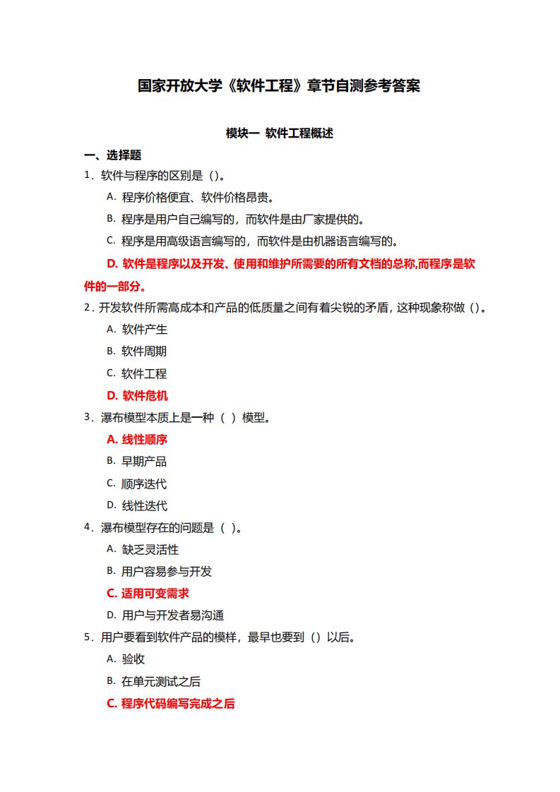 国家开放大学《软件工程》章节自测参考答案