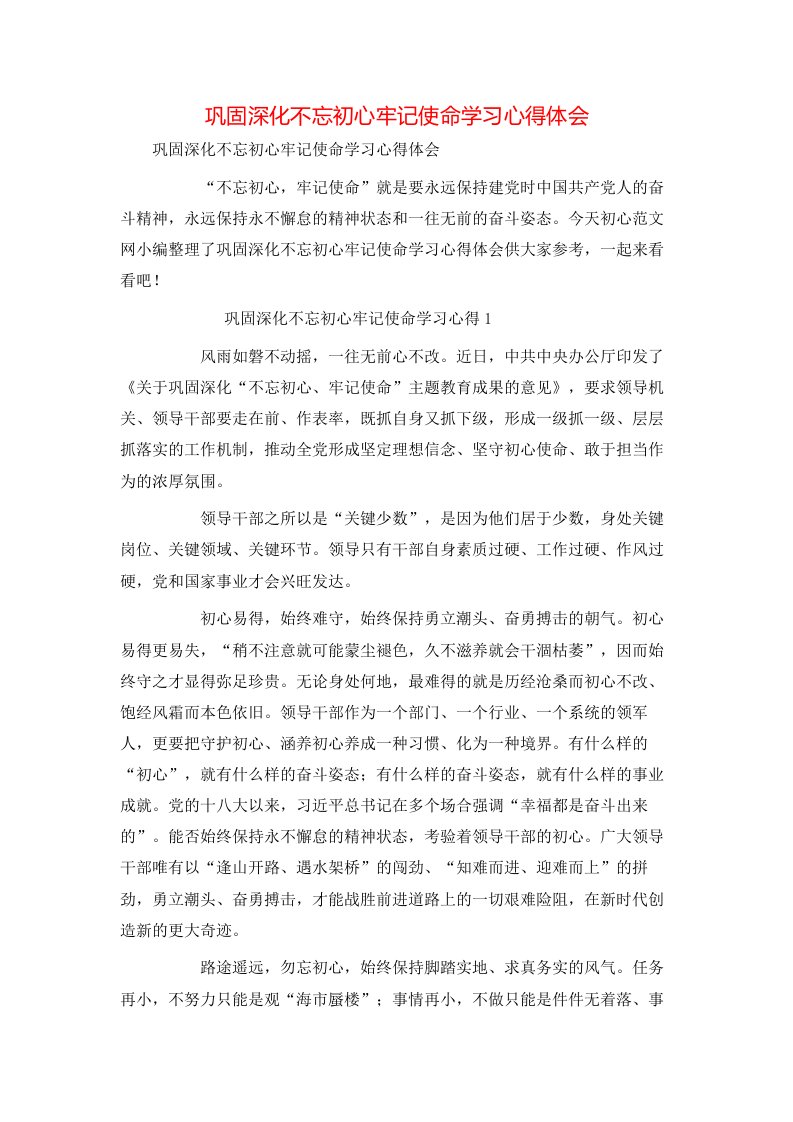 巩固深化不忘初心牢记使命学习心得体会