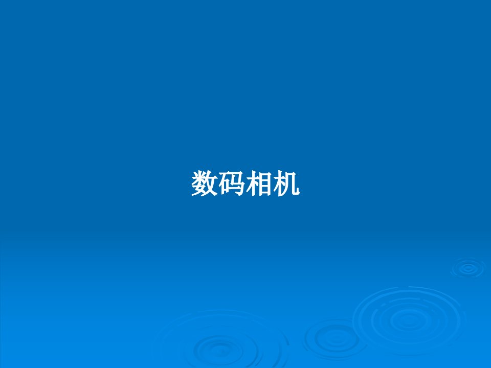 数码相机PPT学习教案