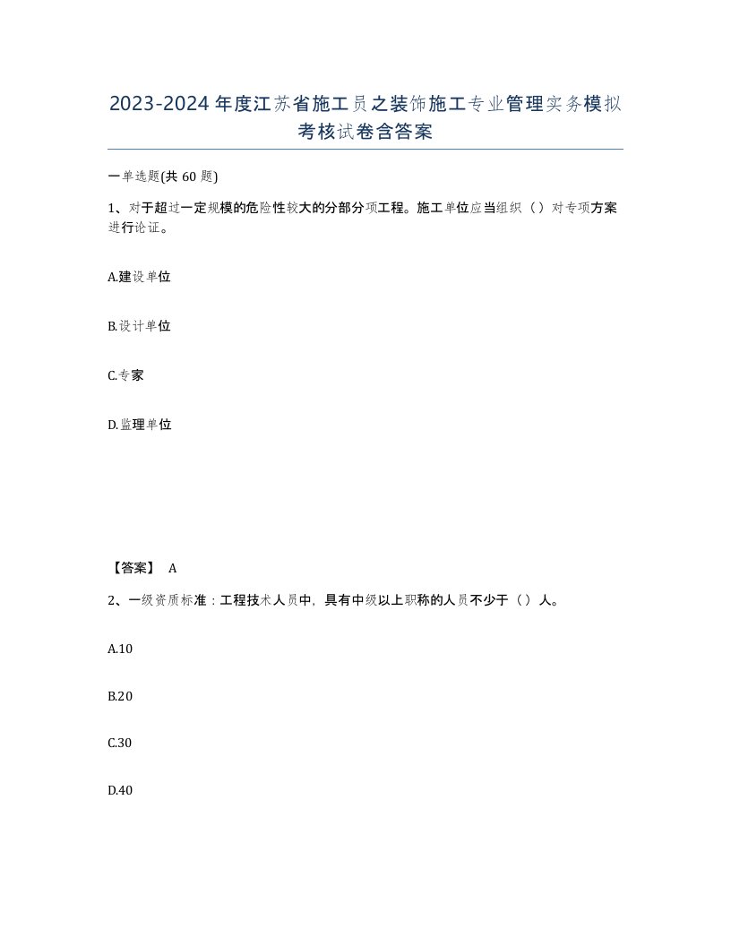 2023-2024年度江苏省施工员之装饰施工专业管理实务模拟考核试卷含答案