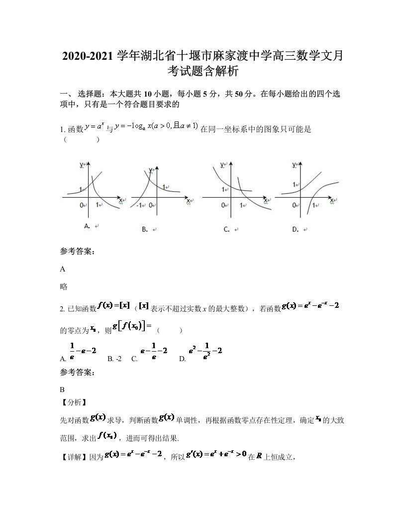 2020-2021学年湖北省十堰市麻家渡中学高三数学文月考试题含解析